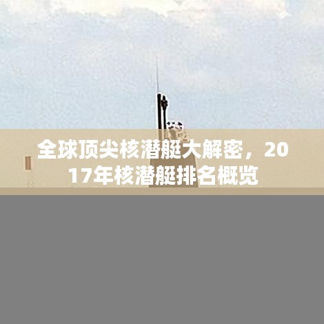 全球顶尖核潜艇大解密，2017年核潜艇排名概览