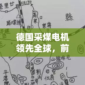 德国采煤电机领先全球，前十名引领工业革命先锋力量！