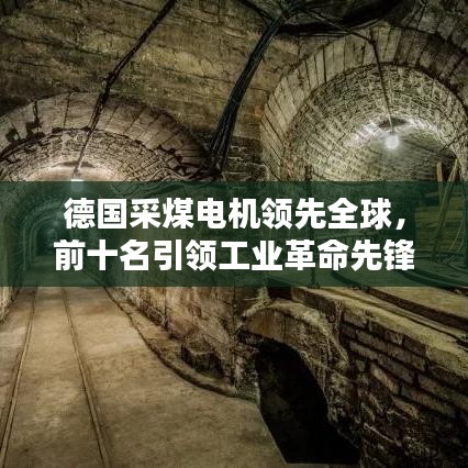 德国采煤电机领先全球,前十名引领工业革命先锋力量!