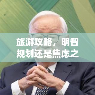 旅游攻略,明智规划还是焦虑之源?