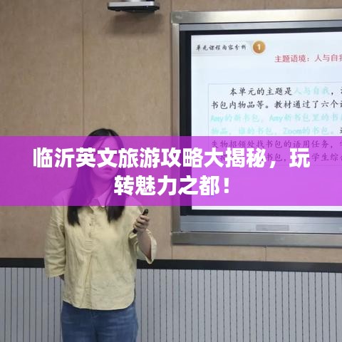 临沂英文旅游攻略大揭秘，玩转魅力之都！