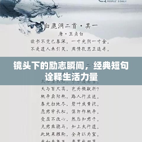 镜头下的励志瞬间，经典短句诠释生活力量