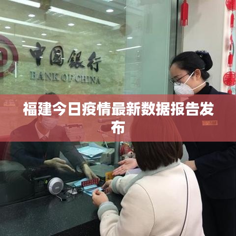 福建今日疫情最新数据报告发布