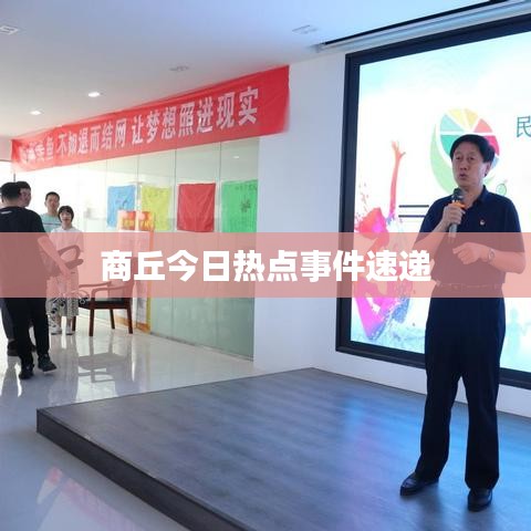 商丘今日热点事件速递