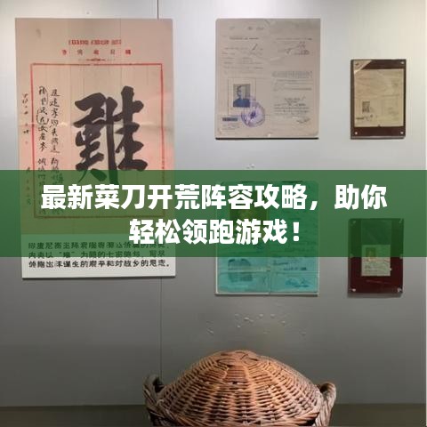 最新菜刀开荒阵容攻略，助你轻松领跑游戏！