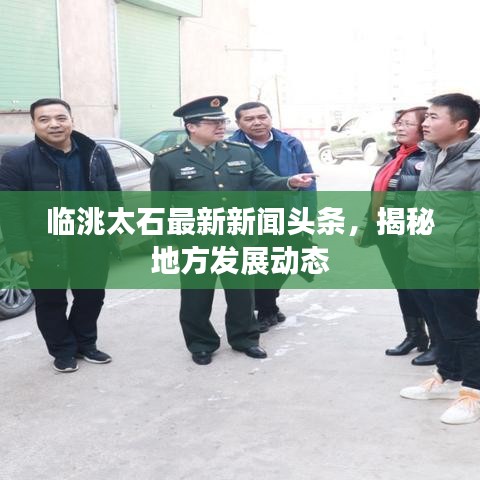 临洮太石最新新闻头条，揭秘地方发展动态