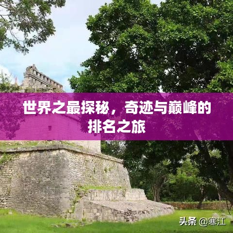 世界之最探秘，奇迹与巅峰的排名之旅