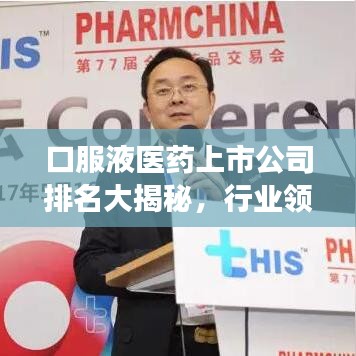 口服液医药上市公司排名大揭秘，行业领军者的竞争格局深度剖析