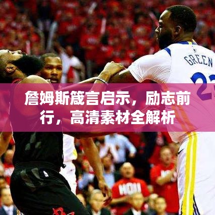 詹姆斯箴言启示，励志前行，高清素材全解析