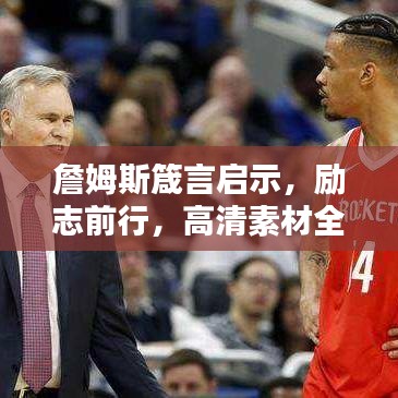 詹姆斯箴言启示,励志前行,高清素材全解析