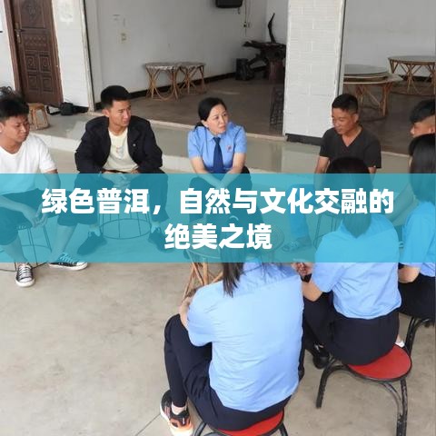 绿色普洱，自然与文化交融的绝美之境