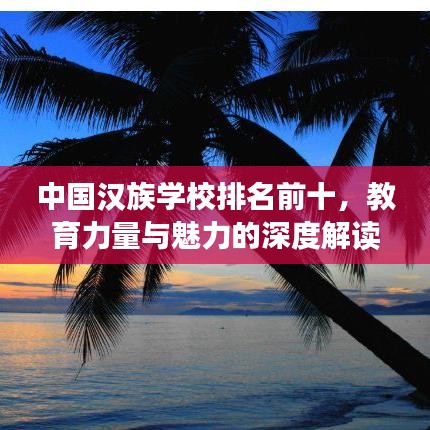 中国汉族学校排名前十，教育力量与魅力的深度解读