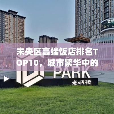 未央区高端饭店排名TOP10，城市繁华中的美食天堂，必试榜单！