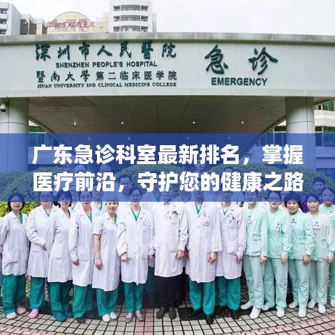 广东急诊科室最新排名，掌握医疗前沿，守护您的健康之路