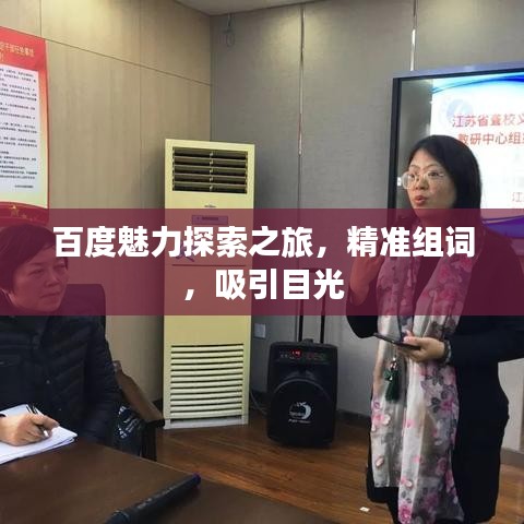 百度魅力探索之旅，精准组词，吸引目光