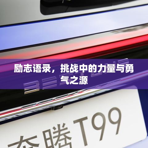 励志语录，挑战中的力量与勇气之源