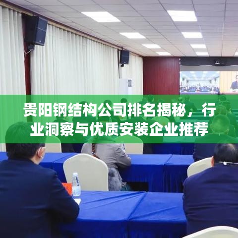 贵阳钢结构公司排名揭秘,行业洞察与优质安装企业推荐
