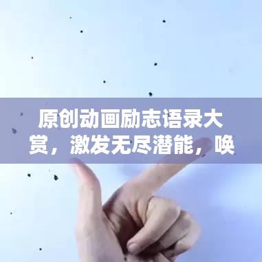 原创动画励志语录大赏，激发无尽潜能，唤醒心灵力量！