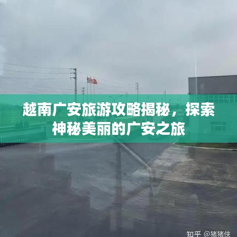 越南广安旅游攻略揭秘，探索神秘美丽的广安之旅