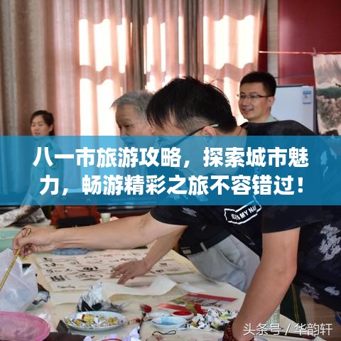 八一市旅游攻略,探索城市魅力,畅游精彩之旅不容错过!