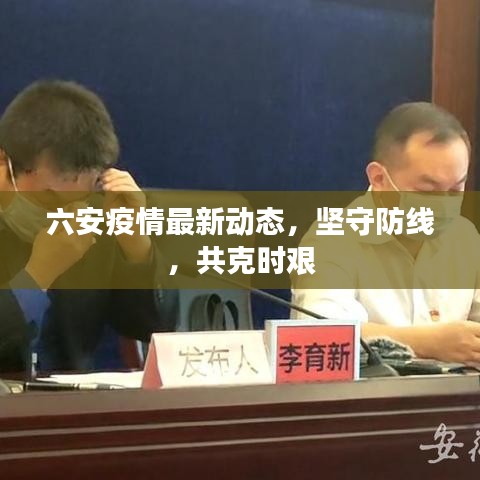 六安疫情最新动态，坚守防线，共克时艰