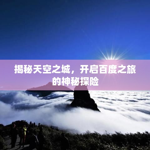 揭秘天空之城，开启百度之旅的神秘探险