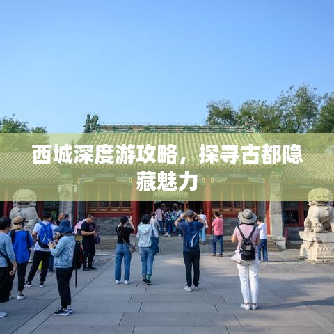 西城深度游攻略，探寻古都隐藏魅力