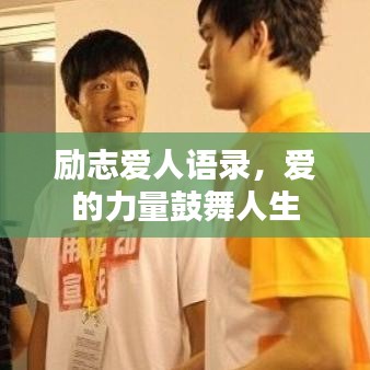 励志爱人语录，爱的力量鼓舞人生