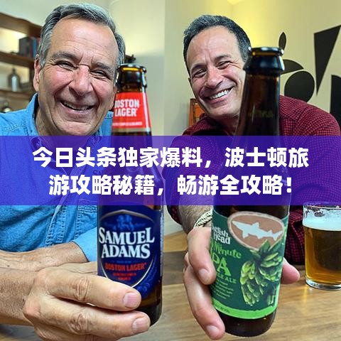今日头条独家爆料，波士顿旅游攻略秘籍，畅游全攻略！