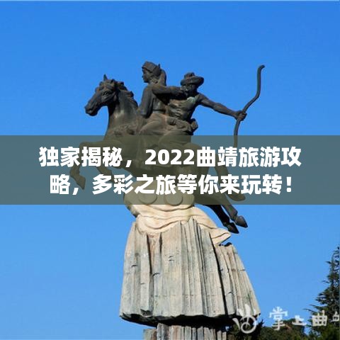 独家揭秘，2022曲靖旅游攻略，多彩之旅等你来玩转！