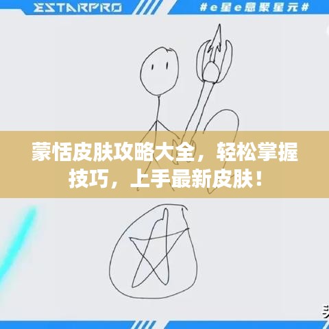 蒙恬皮肤攻略大全，轻松掌握技巧，上手最新皮肤！