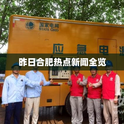 昨日合肥热点新闻全览