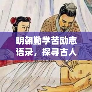 明朝勤学苦励志语录，探寻古人智慧，启迪现代学习之路