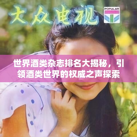 世界酒类杂志排名大揭秘，引领酒类世界的权威之声探索