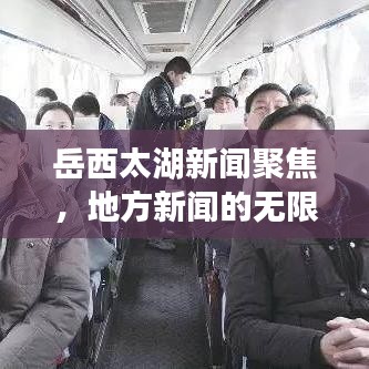 岳西太湖新闻聚焦,地方新闻的无限魅力探索