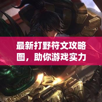 最新打野符文攻略图，助你游戏实力飙升！