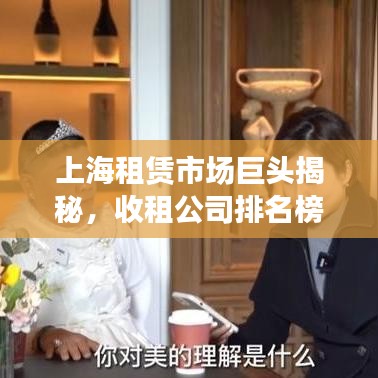 上海租赁市场巨头揭秘,收租公司排名榜单重磅出炉!