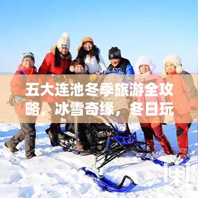 五大连池冬季旅游全攻略，冰雪奇缘，冬日玩雪胜地！
