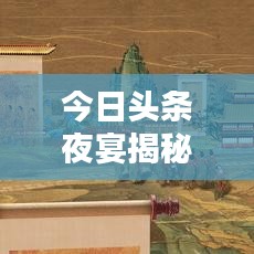 今日头条夜宴揭秘，文化与科技融合之夜