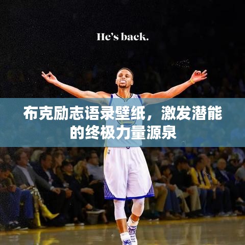 布克励志语录壁纸,激发潜能的终极力量源泉