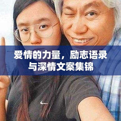爱情的力量，励志语录与深情文案集锦