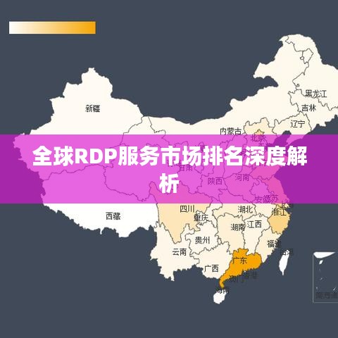 全球RDP服务市场排名深度解析