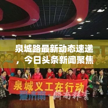 泉城路最新动态速递，今日头条新闻聚焦泉城路发展