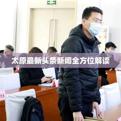 太原最新头条新闻全方位解读