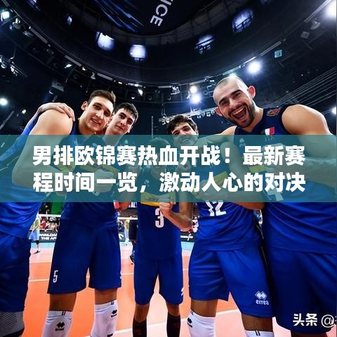 男排欧锦赛热血开战！最新赛程时间一览，激动人心的对决不容错过！