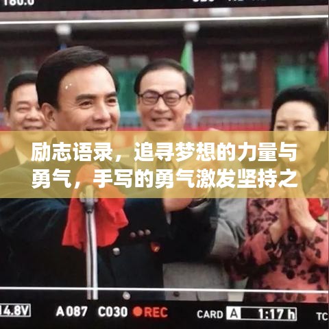 励志语录，追寻梦想的力量与勇气，手写的勇气激发坚持之力