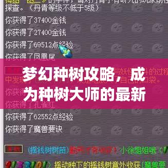 梦幻种树攻略，成为种树大师的最新指南