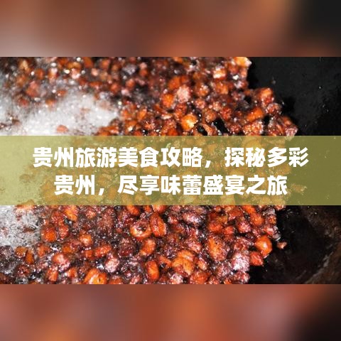 贵州旅游美食攻略，探秘多彩贵州，尽享味蕾盛宴之旅
