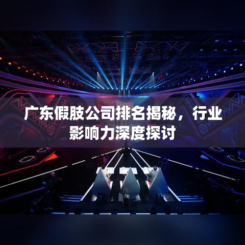 广东假肢公司排名揭秘，行业影响力深度探讨