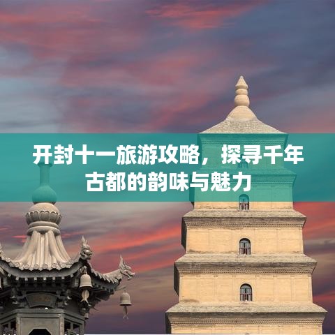开封十一旅游攻略，探寻千年古都的韵味与魅力